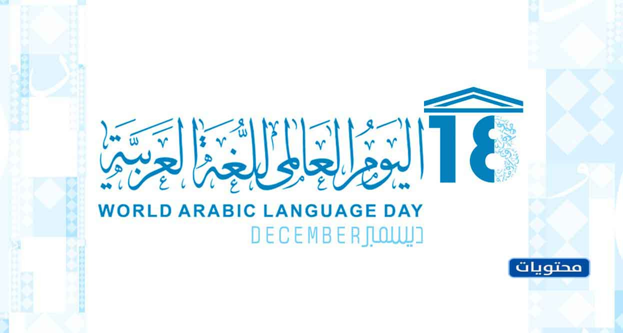 عبارات عن اليوم العالمي للغـة العربـية