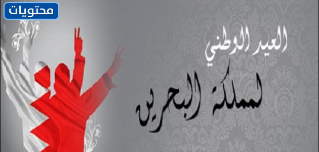 بطاقات عيد اليوم الوطني البحريني