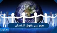 اجمل صور عن حقوق الانسان