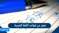 صور عن قواعد اللغة العربية