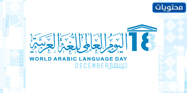 صور شعار اليوم العالمي للغة العربية 2022