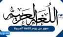 صور عن يوم اللغة العربية 2025 جديدة ومميزة