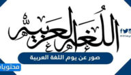 صور عن يوم اللغة العربية 2025 جديدة ومميزة