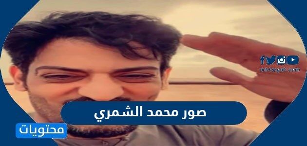 غانم الشمري محمد اخو تفاصيل وفاة