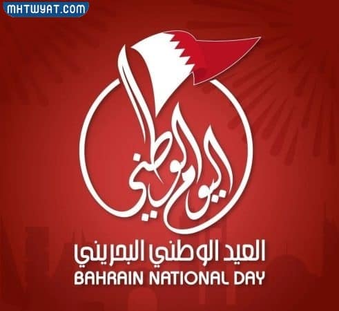 صور معبرة عن اليوم الوطني البحريني