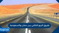 تفاصيل طريق الربع الخالي بين عمان والسعودية