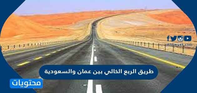 تفاصيل طريق الربع الخالي بين عمان والسعودية