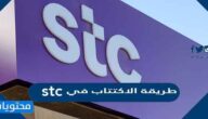 طريقة الاكتتاب في stc