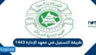 موعد وطريقة التسجيل في معهد الإدارة 1443 الفصل الثاني