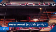 طريقة حجز reserveout jeddah