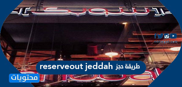 طريقة حجز reserveout jeddah