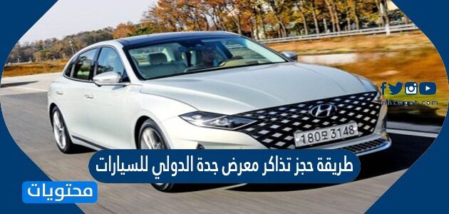 طريقة حجز تذاكر معرض جدة الدولي للسيارات