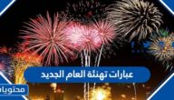 أجمل 10 عبارات تهنئة العام الجديد 2025