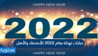 عبارات تهنئة بعام 2022 للأصدقاء والأهل