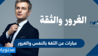 عبارات عن الثقة بالنفس والغرور