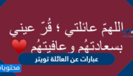 عبارات عن العائلة تويتر