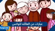 عبارات عن العائله للواتس