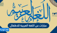 عبارات عن اللغة العربية للاطفال