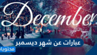 عبارات عن شهر ديسمبر .. اجمل الكلام عن بداية شهر 12