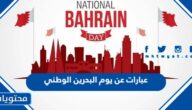 عبارات عن يوم البحرين الوطني 2025 واجمل الكلمات عن اليوم الوطني