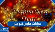 عبارات هابي نيو يير 2024 واجمل كلمات تهنئة Happy New Year