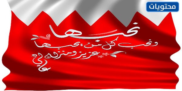 عبارات ورسائل تهنئة باليوم الوطني البحريني 50