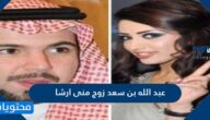 عبد الله بن سعد زوج منى امرشا