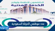 كم عدد موظفي الدولة السعودية