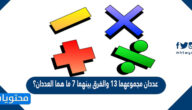 عددان مجموعهما ١٣ والفرق بينهما ٧ ما هما العددان