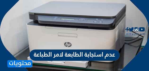 عدم استجابة الطابعة لامر الطباعة
