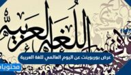 عرض بوربوينت عن اليوم العالمي للغة العربية 2025