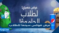 عرض فوكس سينما للطلاب