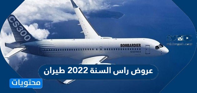 عروض راس السنة 2022 طيران