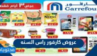 عروض كارفور راس السنه 2022
