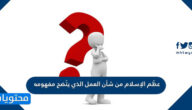 عظّم الإسلام من شأن العمل الذي يتّضح مفهومه حسب الشريعة الإسلامية من خلال