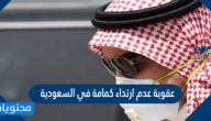 عقوبة عدم ارتداء كمامة في السعودية