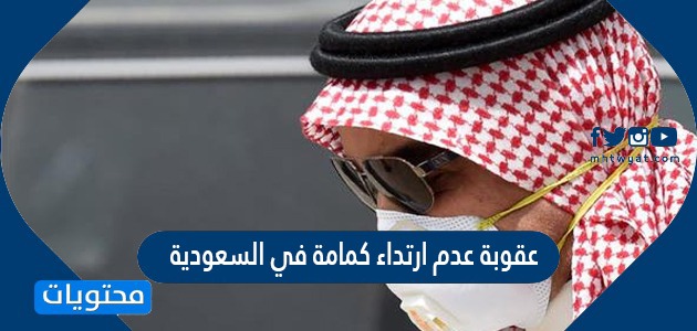 عقوبة عدم ارتداء كمامة في السعودية