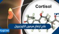علاج ارتفاع هرمون الكورتيزول