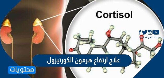 اعراض ارتفاع الكورتيزول