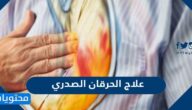 علاج الحرقان الصدري