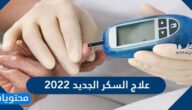 علاج السكر الجديد 2022