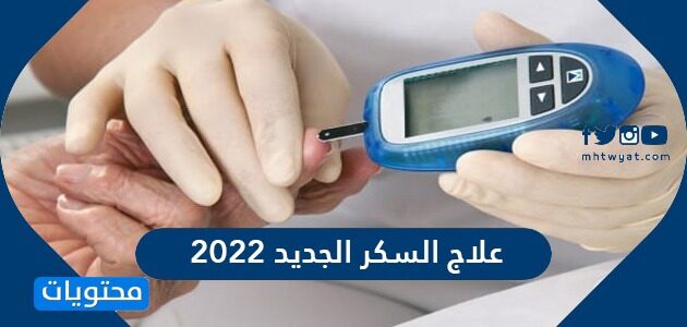 علاج السكر الجديد 2022