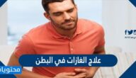 علاج الغازات في البطن