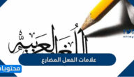 علامات الفعل المضارع