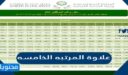 كم علاوة المرتبه الخامسه 1448 الجديدة في السعودية