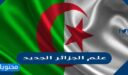 علم الجزائر الجديد بالصور 2025