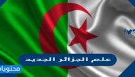 علم الجزائر الجديد بالصور 2025