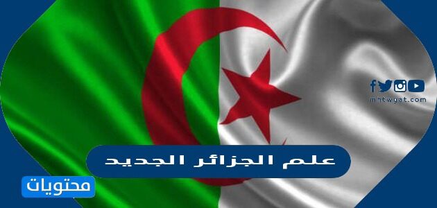 علم الجزائر الجديد بالصور 2022