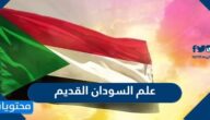 علم السودان القديم