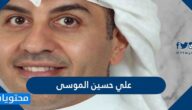 من هو علي حسين الموسى السيرة الذاتية